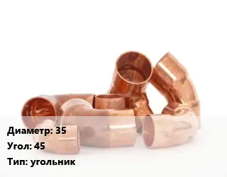 Отвод медный 35 Угол:45 угольник